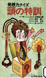頭の特訓   1972.11  PDF电子版封面    矢野健太郎 