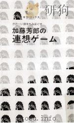 加藤芳郎の連想ゲーム   1978.12  PDF电子版封面    加藤芳郎 