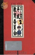 たけし·逸見の平成教育委員会 2   1992.12  PDF电子版封面     