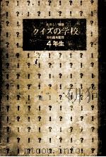 クイズの学校 4   1971.12  PDF电子版封面    滑川道夫 