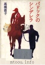 パドックのシンデレラ   1993.09  PDF电子版封面    高橋直子 