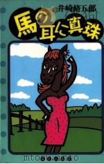 馬の耳に真珠   1997.05  PDF电子版封面    井崎脩五郎 