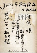 モンパルナス動物誌   1969.11  PDF电子版封面    江原順 