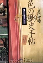 色の歴史手帖   1995.12  PDF电子版封面    吉岡幸雄 