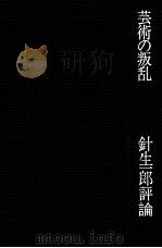 芸術の叛乱   1969.06  PDF电子版封面    針生一郎 