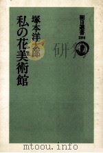 私の花美術館   1985.07  PDF电子版封面    塚本洋太郎 