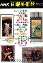 NHK日曜美術館 9   1978  PDF电子版封面     