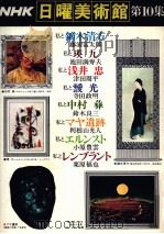NHK日曜美術館 10（1978 PDF版）