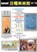 NHK日曜美術館 7   1978  PDF电子版封面     