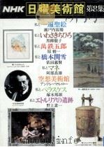 NHK日曜美術館 8   1978  PDF电子版封面     