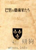巴里の芸術家たち   1950.08  PDF电子版封面    福島慶子 