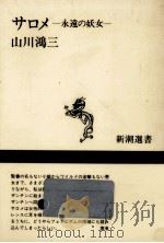 サロメ   1989.07  PDF电子版封面    山川鴻三 