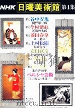 NHK日曜美術館 4   1977  PDF电子版封面     