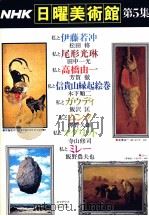 NHK日曜美術館 5   1977  PDF电子版封面     
