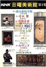 NHK日曜美術館 1   1976  PDF电子版封面     