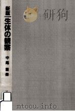 生体の観察   1981.12  PDF电子版封面    中尾喜保 