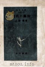 現代の藝術   1949.12  PDF电子版封面    上田敏 