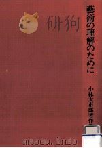 藝術の理解のために   1973.11  PDF电子版封面    小林太市郎 