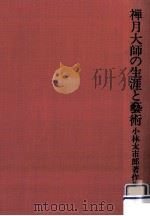 禅月大師の生涯と藝術   1974.03  PDF电子版封面    小林太市郎 