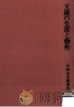 王維の生涯と藝術   1974.04  PDF电子版封面    小林太市郎 