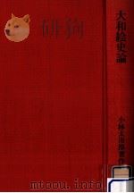 大和絵史論   1974.01  PDF电子版封面    小林太市郎 