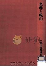 光琳と乾山   1974.06  PDF电子版封面    小林太市郎 