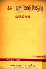 芸術論集   1961.06  PDF电子版封面    桑原武夫 