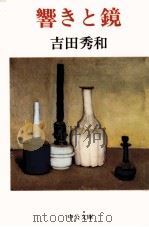響きと鏡   1990.05  PDF电子版封面    吉田秀和 