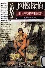 図像探偵   1992.01  PDF电子版封面    荒俣宏 