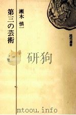 第三の芸術   1971.11  PDF电子版封面    瀬木慎一 
