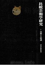 芸術と人間像   1974.11  PDF电子版封面    山本正男 