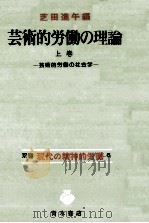 芸術的労働の社会学   1983.09  PDF电子版封面    芝田進午 