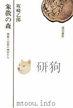 象徴の森   1973.01  PDF电子版封面    坂崎乙郎 