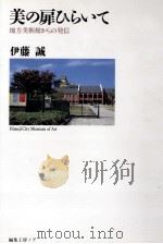 美の扉ひらいて   1995.12  PDF电子版封面    伊藤誠 