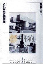 これからの美術館   1982.12  PDF电子版封面    長谷川栄 