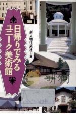 日帰りでみるユニーク美術館   1993.02  PDF电子版封面     