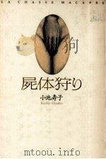 屍体狩り   1993.11  PDF电子版封面    小池寿子 