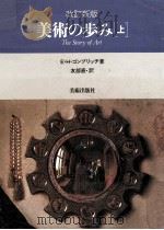 美術の歩み 1   1983.02  PDF电子版封面    Gombrich 