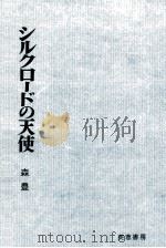 シルクロードの天使   1972.07  PDF电子版封面    森豊 