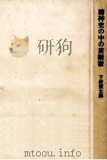 精神史の中の芸術家   1981.09  PDF电子版封面    下村寅太郎 