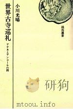 世界古寺巡礼   1969.11  PDF电子版封面    小川光暘 
