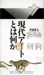 現代アートとは何か   1994.03  PDF电子版封面    菅原教夫 