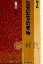 社会のなかの美術   1978.05  PDF电子版封面    瀬木慎一 