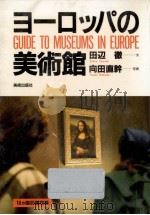 ヨーロッパの美術館   1991.11  PDF电子版封面    田辺徹 