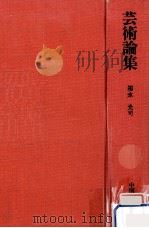 芸術論集   1971.09  PDF电子版封面    福永光司 
