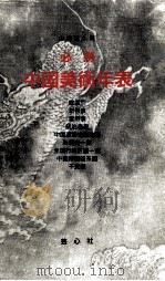 必携中国美術年表（1990.08 PDF版）