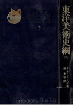 東洋美術史綱 2（1981.07 PDF版）