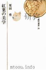 紅葉の美学   1973.08  PDF电子版封面    栗田勇 