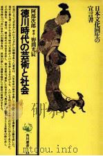 徳川時代の芸術と社会   1971.10  PDF电子版封面    阿部次郎 