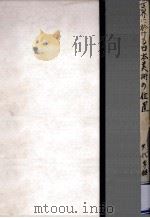 世界に於ける日本美術の位置   1948.09  PDF电子版封面    矢代幸雄 